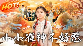 小小雀神不好惹