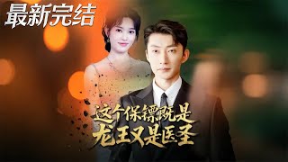 这个保镖既是龙王又是医圣