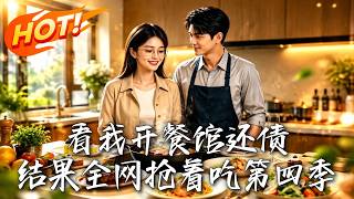 《看我开餐馆还债，结果全网抢着吃第四季》【高清完结合集】丨