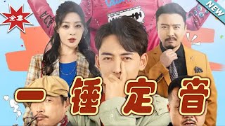 一鎚定音：終極之戰