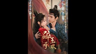 情感糾葛：薑映晚與容時箐的愛情抉擇
