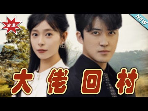 大佬廻村：逆襲的熱血故事