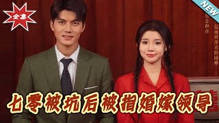 七零被坑后被指婚嫁领导