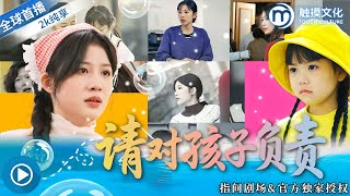 请对孩子负责