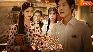 年代：離婚後帶全家創業