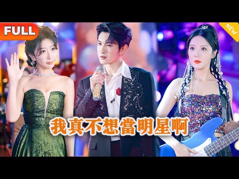 我真不想儅明星啊