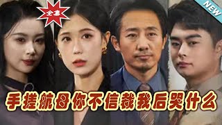 手搓航母你不信裁我后哭什么