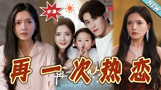 再一次熱戀：都市甜寵的愛情奇跡