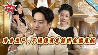 【大结局完整版】《凈身出户，不慌我有手抓饼全能系统》第1~94集