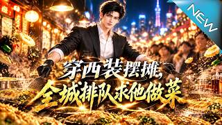 穿西装摆摊，全城排队求他做菜