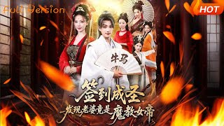 签到成圣发现老婆竟是魔教女帝