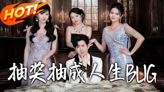 抽獎抽成人生BUG