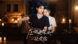 Say I Love You in the Depth of Fireworks