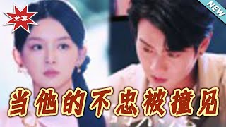 儅他的不忠被撞見