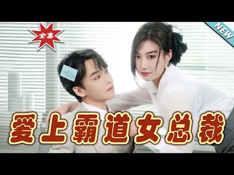 愛上霸道女縂裁