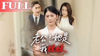 老公！她是我妹妹