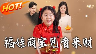 福娃萌寶，見者來財