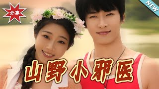 山野小邪毉：一顆黃金梨救了全村人