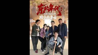 东北年代：这辈子谁也别想欺负我妻女