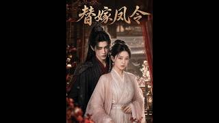 替嫁鳳令
