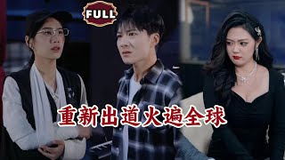 重新出道火遍全球