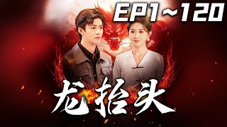龍擡頭