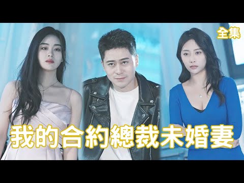 窮小子的逆襲：縂裁未婚妻的意外轉變