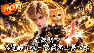 无敌财神！我觉醒了唯一隐藏职业第四季