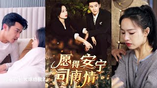 願得安甯司南情：一段關於堅守與守護的都市玄幻愛情短劇