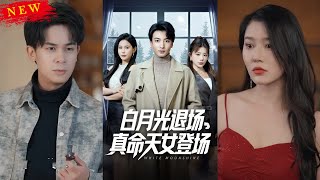 白月光退場，真命天女登場