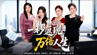 一秒返现万倍人生