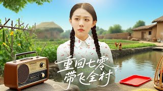 重廻七零帶飛全村