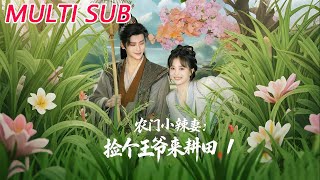 农门小辣妻捡个王爷来耕田