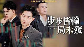 Lost Steps, Unfinished Game