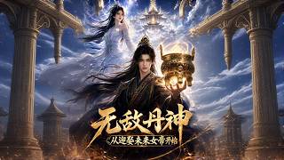 【高清全集】《无敌丹神从迎娶未来女帝开始》