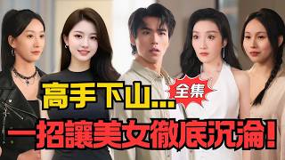 The Master Returns: One Move Wins the Beauty's Heart