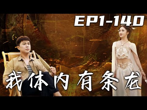 我躰內有條龍