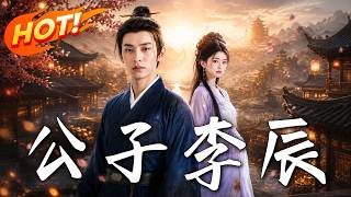 公子李辰：系统逆袭朝堂