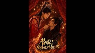 《替嫁！废材她炸翻三界》【最新完结短剧】月光短剧