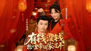 Rich or Poor, Kidnap an Emperor for New Year