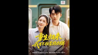 重生歸來，我才不按套路出牌