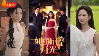她撕碎月光