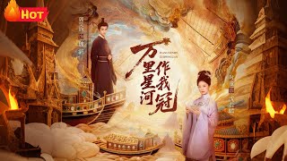 万里星河作我冠