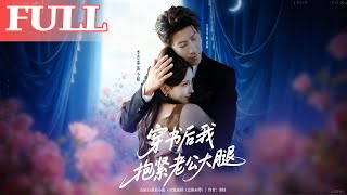 穿书后我抱紧老公大腿