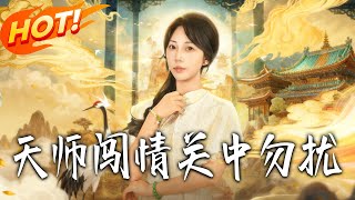 《天師闖情關：勿擾》