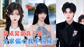 穿成被全家欺負的真千金後，沈羽輕直接不忍了，偏心父母、綠茶假千金、眼瞎未婚夫，一個都別想逃，她要把屬