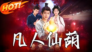 凡人仙葫