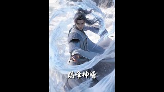 正是男兒立功時 & 巔峰神婿