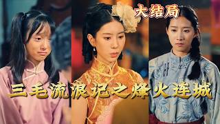 三毛流浪記之烽火連城