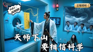 天师下山，要相信科学
